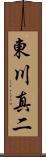 東川真二 Scroll