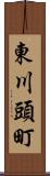 東川頭町 Scroll
