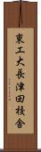 東工大長津田校舎 Scroll