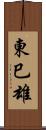 東巳雄 Scroll