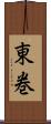 東巻 Scroll