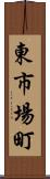 東市場町 Scroll