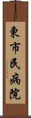 東市民病院 Scroll