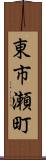東市瀬町 Scroll