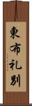 東布礼別 Scroll