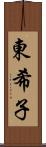 東希子 Scroll