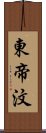 東帝汶 Scroll