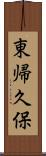 東帰久保 Scroll