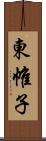 東帷子 Scroll