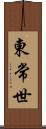 東常世 Scroll