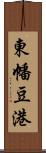 東幡豆港 Scroll