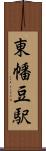 東幡豆駅 Scroll