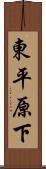 東平原下 Scroll