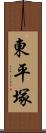 東平塚 Scroll