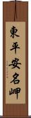 東平安名岬 Scroll