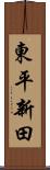 東平新田 Scroll