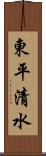 東平清水 Scroll