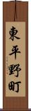 東平野町 Scroll