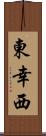 東幸西 Scroll