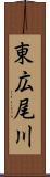 東広尾川 Scroll