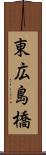 東広島橋 Scroll