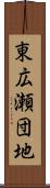 東広瀬団地 Scroll