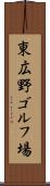 東広野ゴルフ場 Scroll