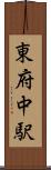 東府中駅 Scroll