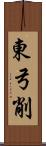 東弓削 Scroll