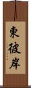 東彼岸 Scroll