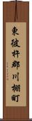 東彼杵郡川棚町 Scroll