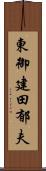 東御建田郁夫 Scroll