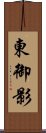 東御影 Scroll