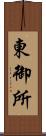 東御所 Scroll