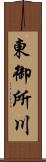東御所川 Scroll