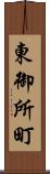 東御所町 Scroll