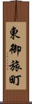 東御旅町 Scroll