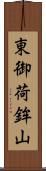 東御荷鉾山 Scroll