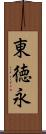 東徳永 Scroll