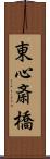 東心斎橋 Scroll