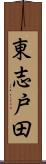 東志戸田 Scroll