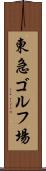 東急ゴルフ場 Scroll