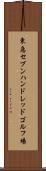 東急セブンハンドレッドゴルフ場 Scroll