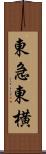 東急東横 Scroll