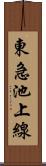 東急池上線 Scroll