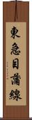 東急目蒲線 Scroll