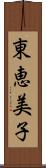 東恵美子 Scroll