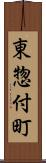 東惣付町 Scroll