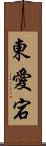 東愛宕 Scroll