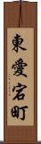 東愛宕町 Scroll